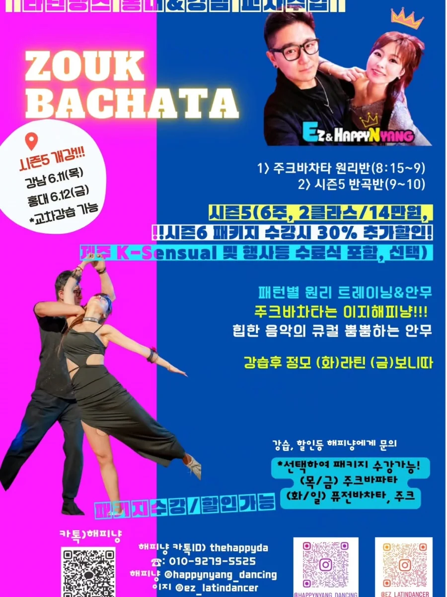 홍대 ZOUK BACHATA - Gangnam / Hongdae, 강남 바차타 소셜/정모 - 주크바차타 원리반