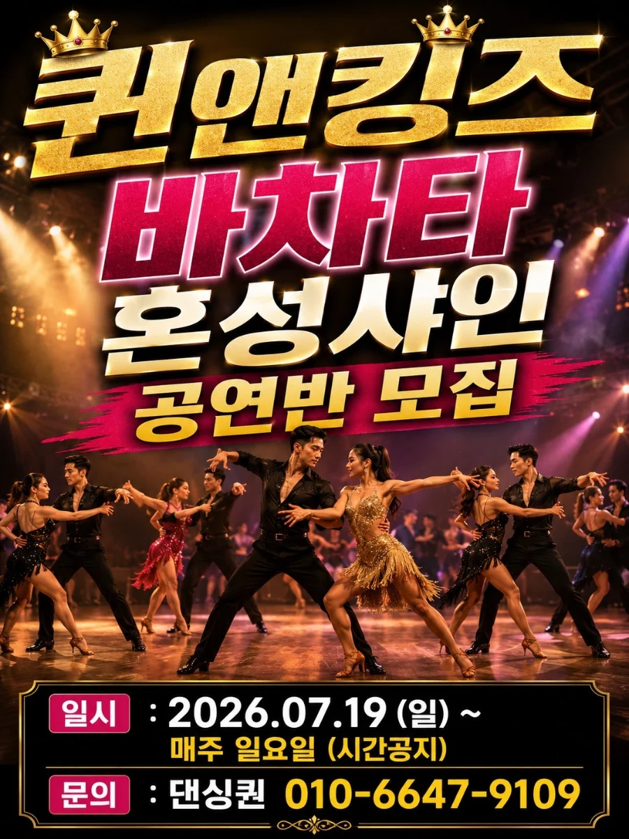 퀸앤킹즈 비차타 혼성샤인 공연반 모집 (Bachata Performance Team) — Gwangju • Weekly Sunday Class/Meetup