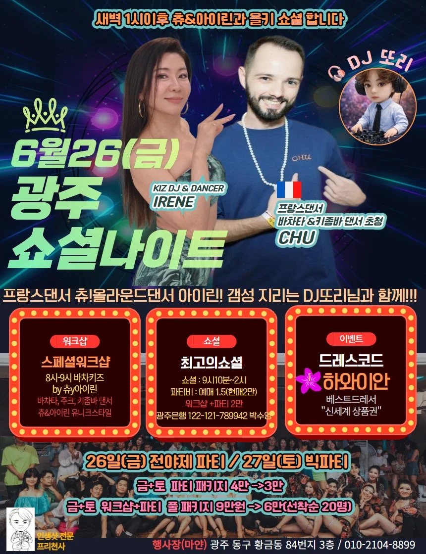 6월26(금) 광주 소셜나이트 – Gwangju Bachata & Kizomba Social Party + Special Workshop (Dong-gu)