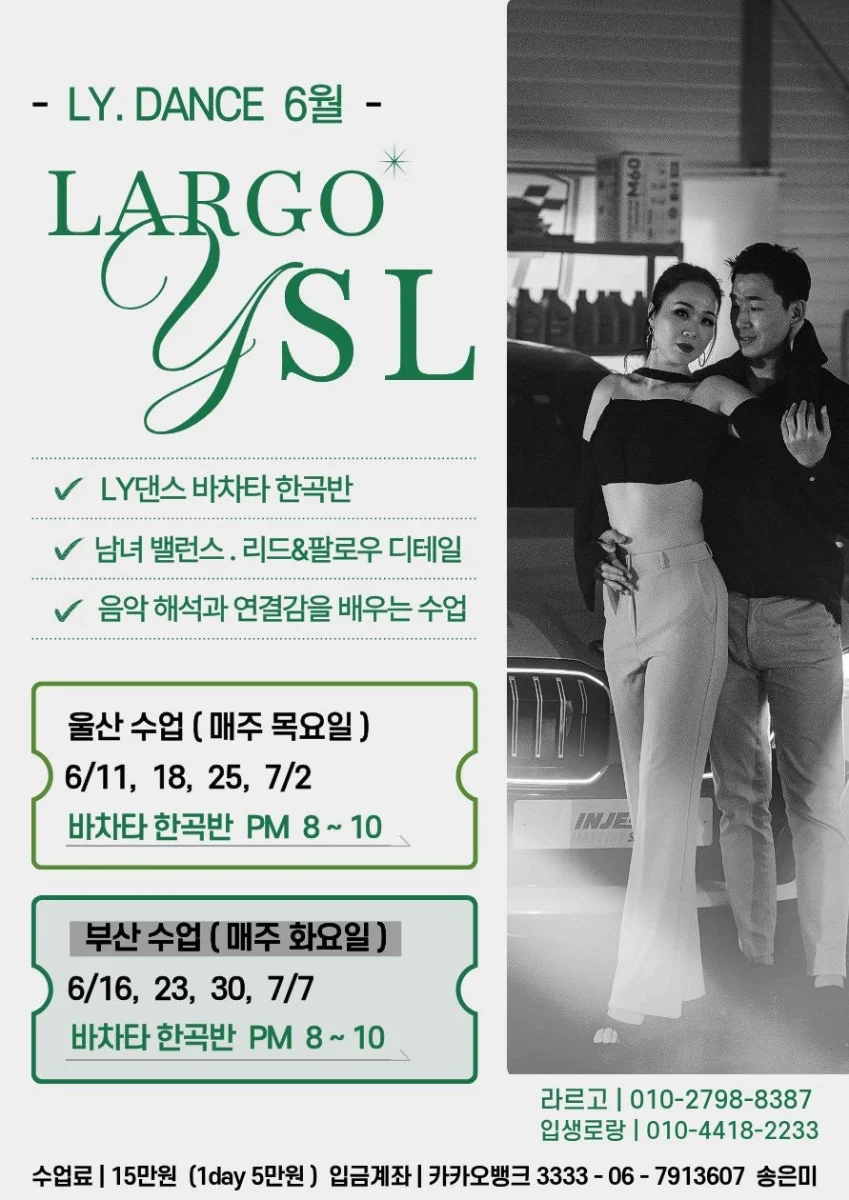 LY. DANCE 6월 LARGO YSL - 바차타 클래스 - 부산 바차타 울산 바차타 (매주 목요일) 바차타 한곡반