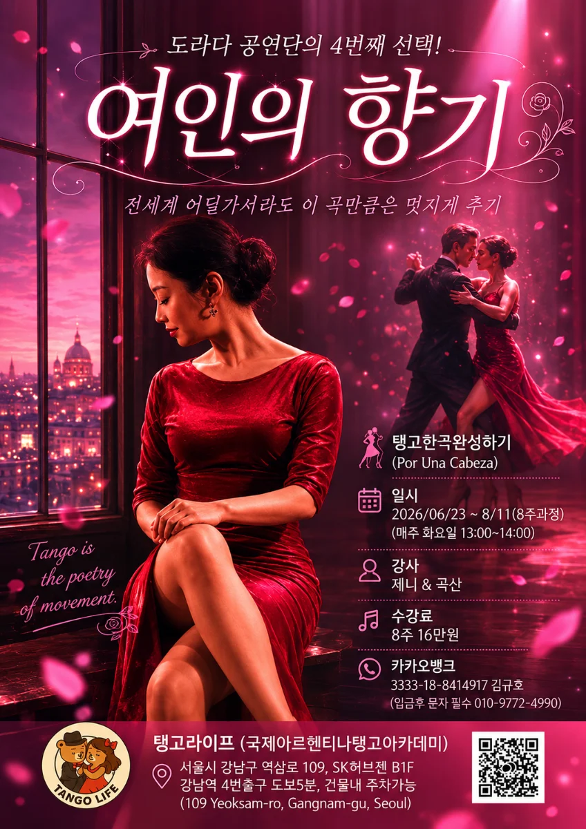 여인의 향기 – Gangnam, Seoul Tango Class/Workshop (8-week course) | 탱고한곡완성하기 (Por Una Cabeza)