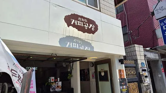 강화도커피공장 입구 사진
