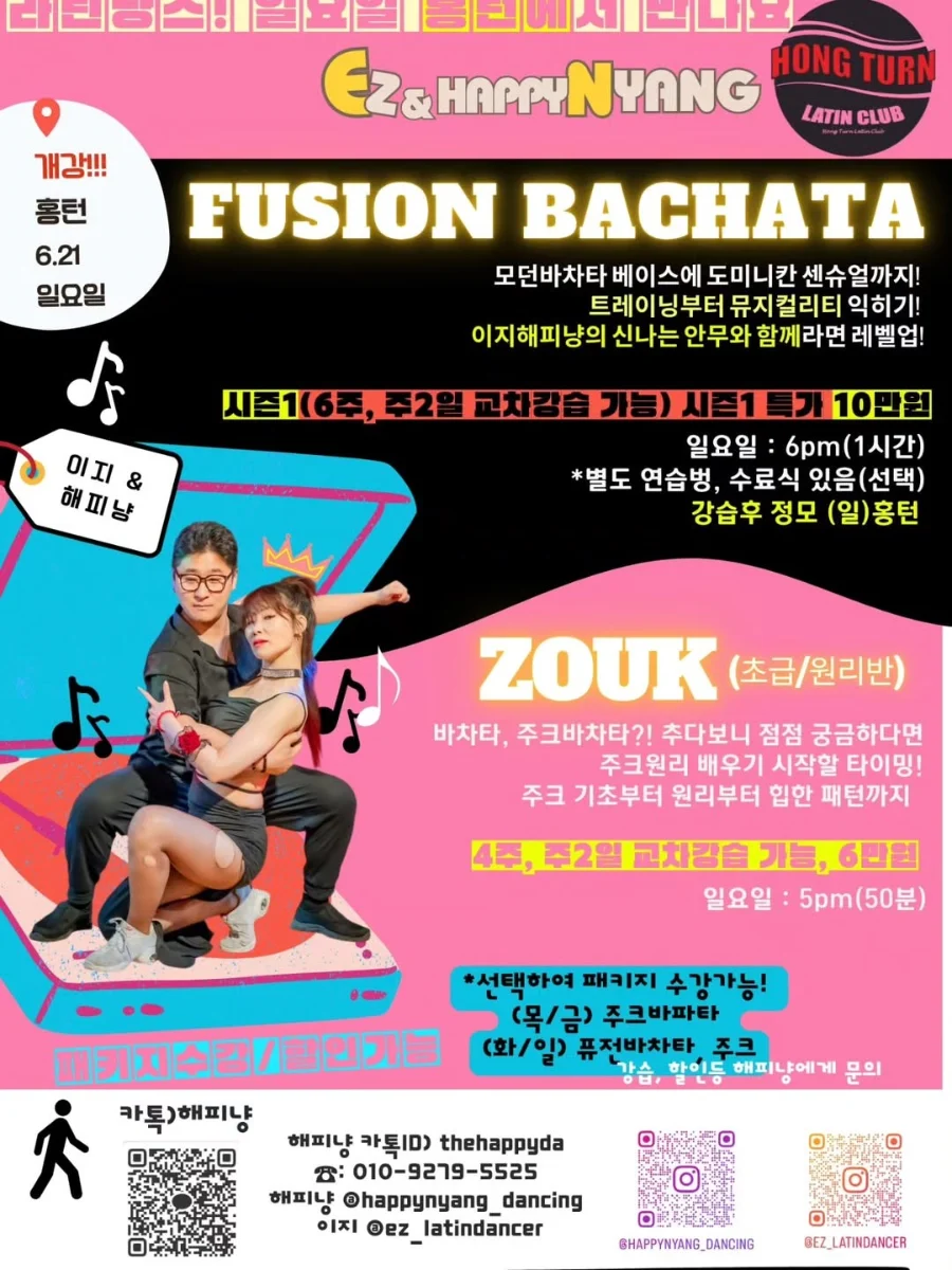 FUSION BACHATA / ZOUK (초급/원리반) - 홍대 바차타 소셜/정모 - FUSION BACHATA (시즌1)