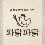 파닭파닭 예약 이미지