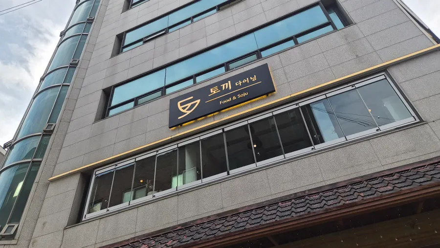 토끼다이닝 합정점 외부 모습