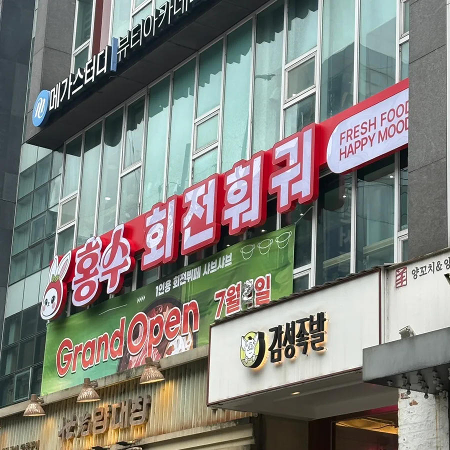 홍수회전훠궈 매장 외관