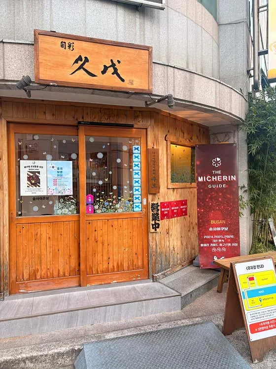 미쉐린 가이드 배너가 보이는 슌사이쿠보 화명 외관