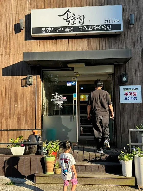 속초집 매장 외관