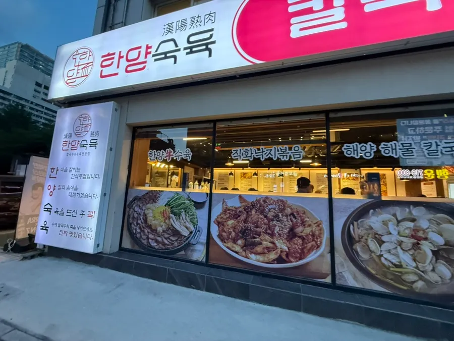 한양숙육 마포역본점 외관
