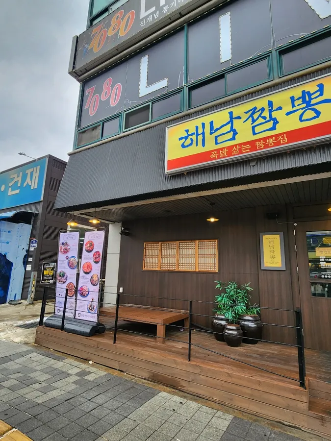 해남짬뽕 병점점 매장 외관