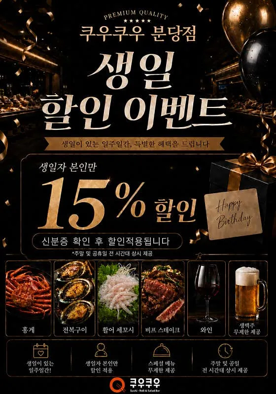 생일이 있는 일주일 동안 생일자 본인 15퍼센트 할인 안내