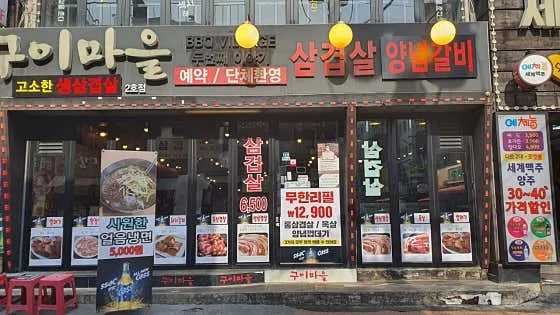 구이마을 2호점 정면 외관과 메뉴 안내