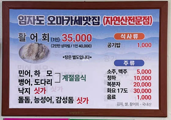 임자도횟집 활어회 가격과 계절 메뉴가 적힌 메뉴판