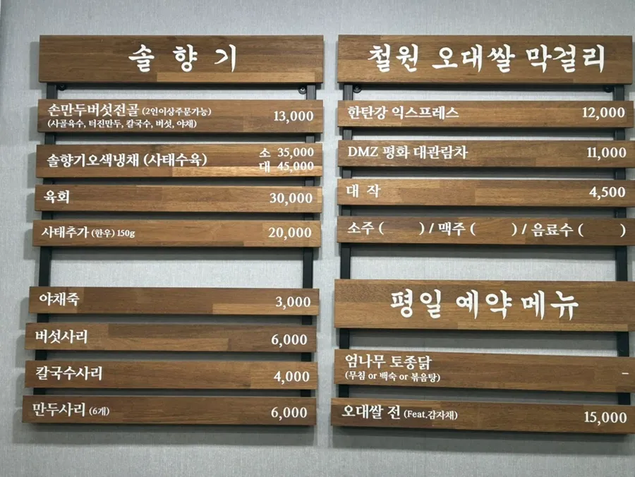 철원 솔향기 메뉴판 사진