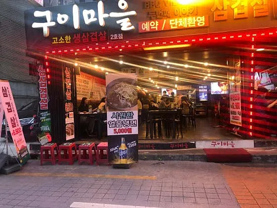 야장처럼 열린 구이마을 2호점 저녁 외관