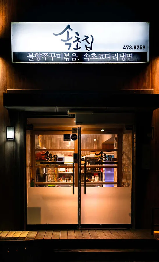 속초집 대표 이미지