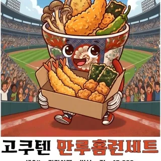 고쿠텐 잠실새내점 만루홈런박스