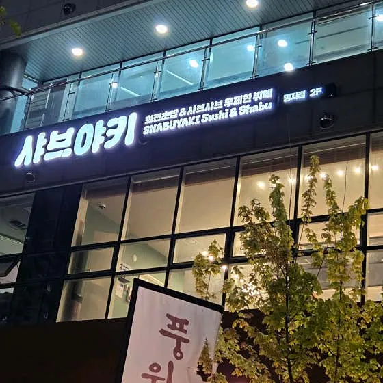 샤브야키 부산명지점 매장 외관