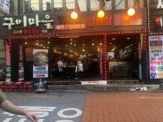 낮에 바라본 구이마을 2호점 외관