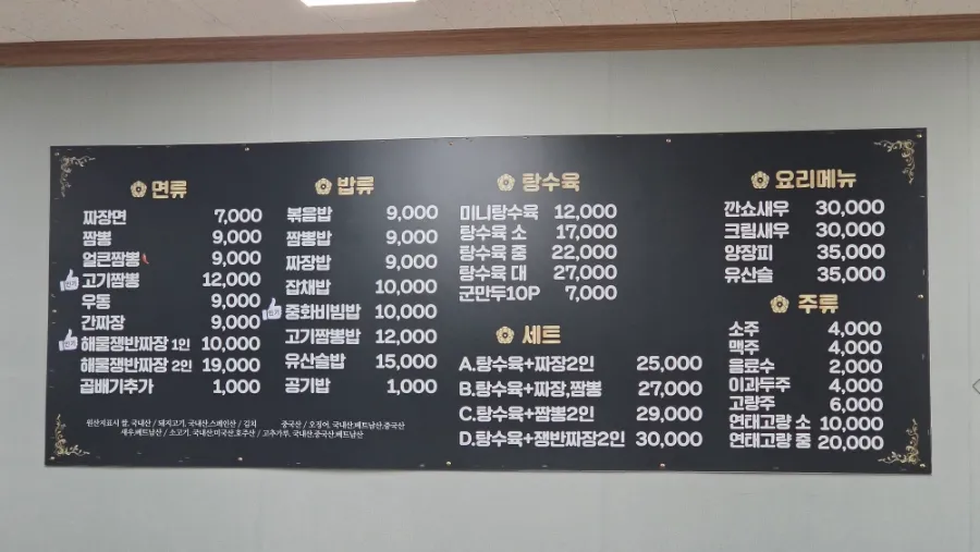 동산반점 메뉴판 사진