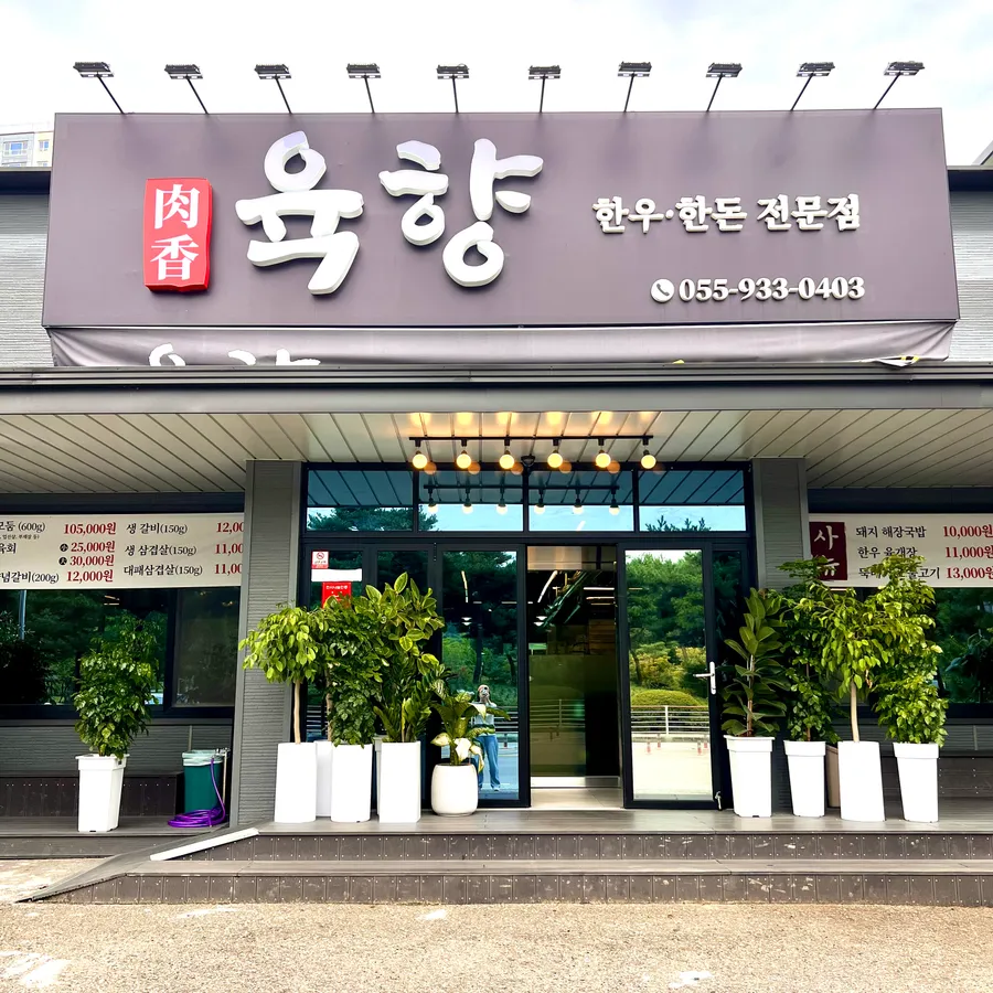 육향 업체 대표 사진