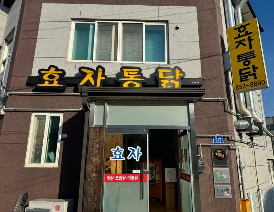 효자통닭 매장 외관