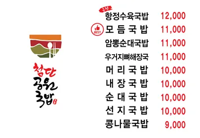 첨단공원국밥본점 메뉴판 이미지