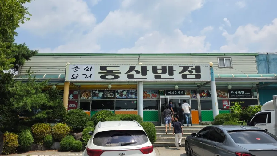 동산반점 매장 외부 사진