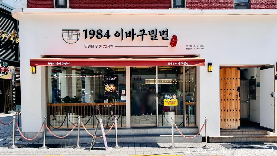 1984 이바구 밀면 매장 외관