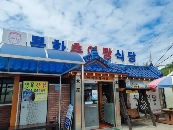 목화추어탕식당 공식 대표 사진