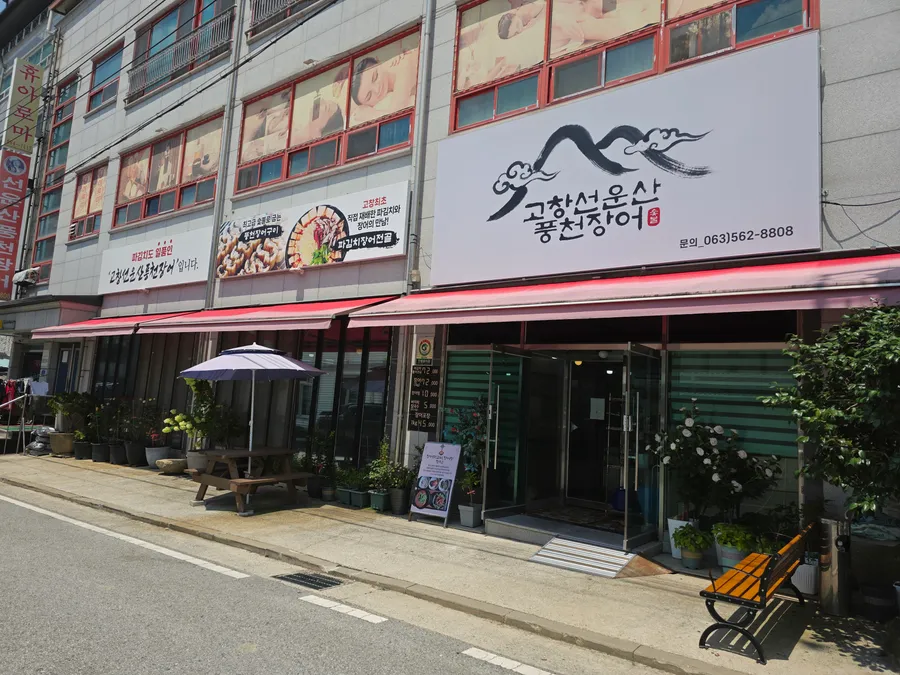 고창선운산풍천장어 외관