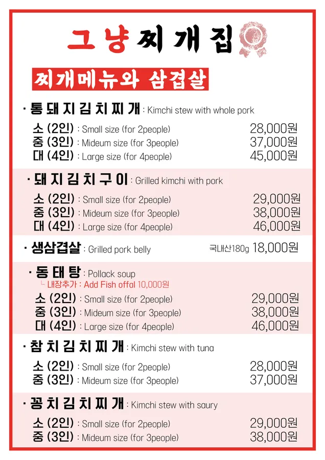그냥찌개집 사당역점 메뉴판 2