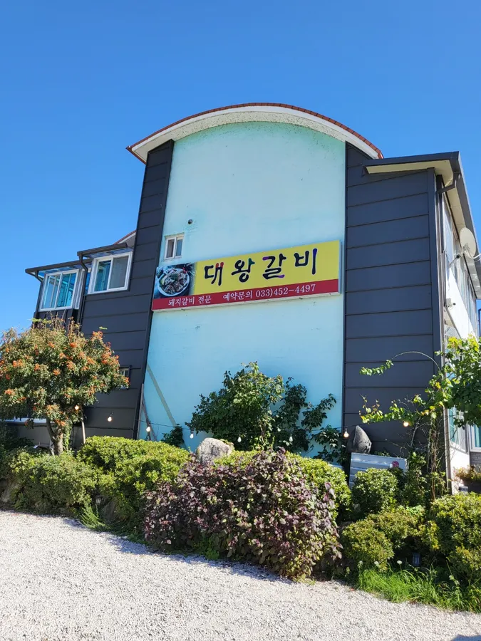 대왕갈비 공식 대표 이미지