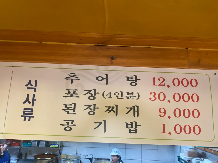 목화추어탕식당 공식 메뉴 추어탕