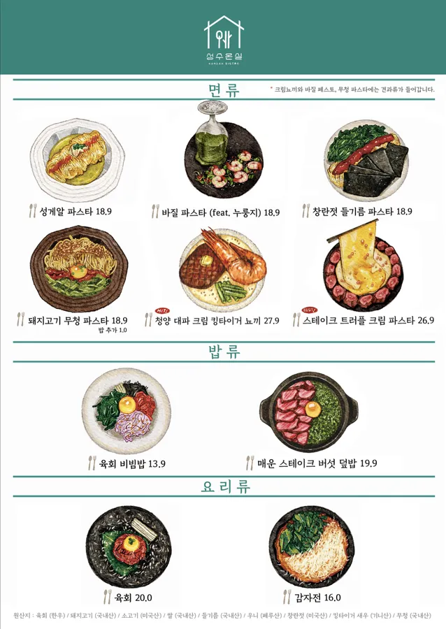 성수온실 메뉴판 0