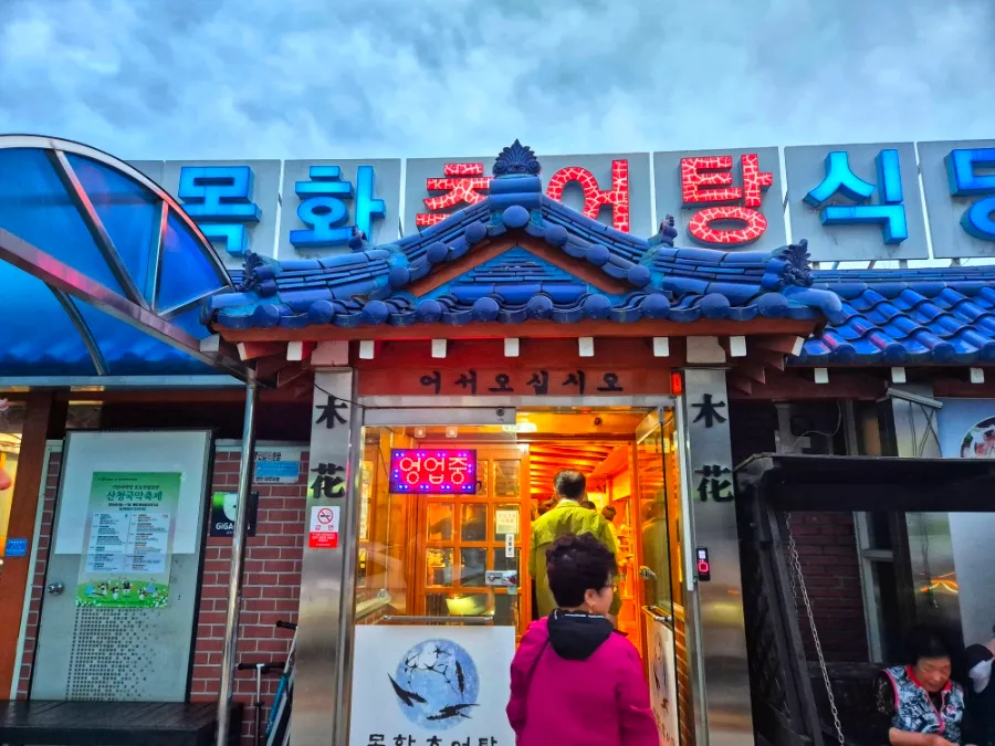 목화추어탕식당 매장 외관
