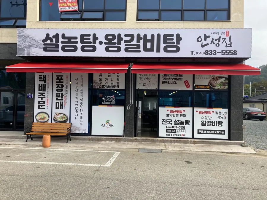 안성집 설농탕의 또 다른 대표 이미지