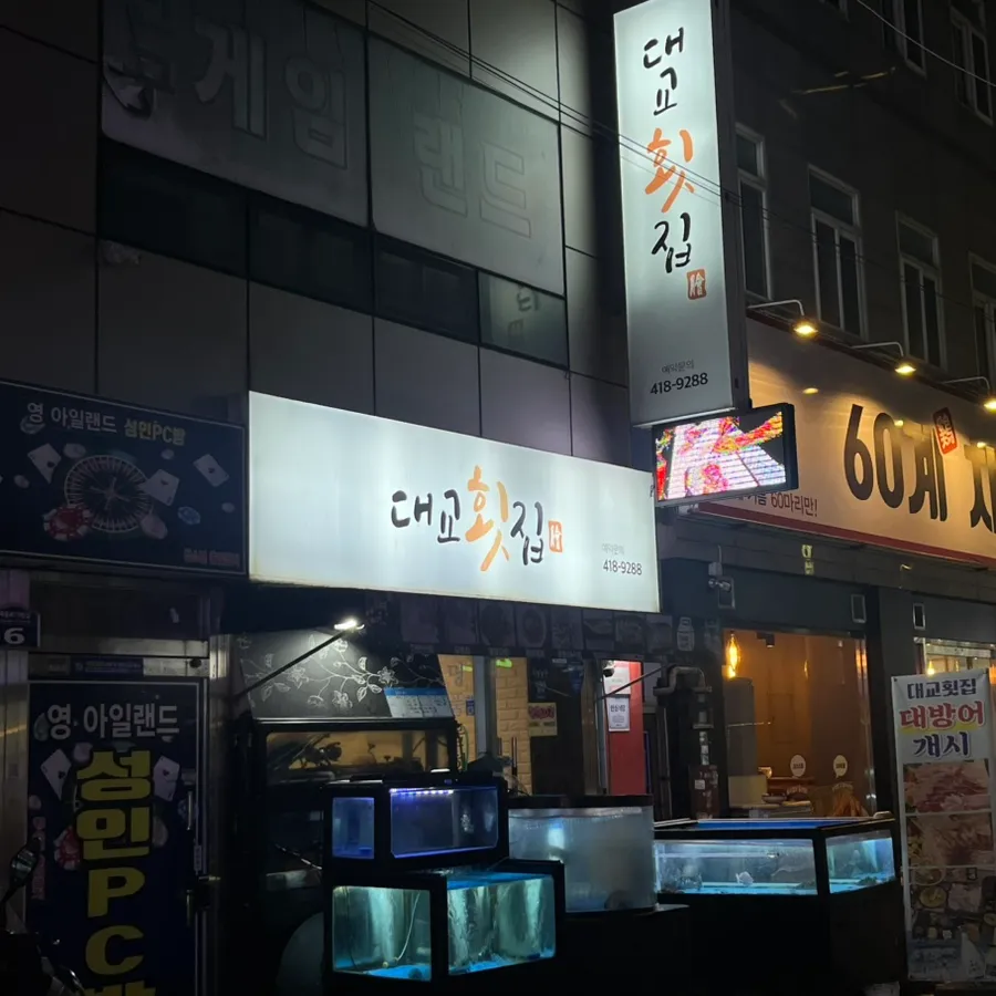 대교횟집 매장 외관