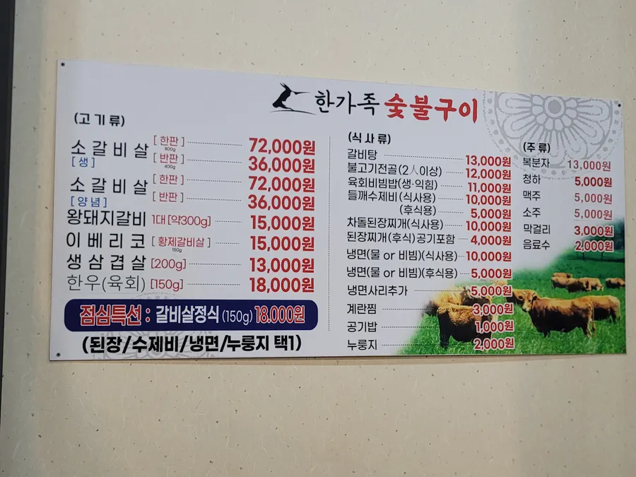 한가족숯불구이 메뉴판 이미지 1