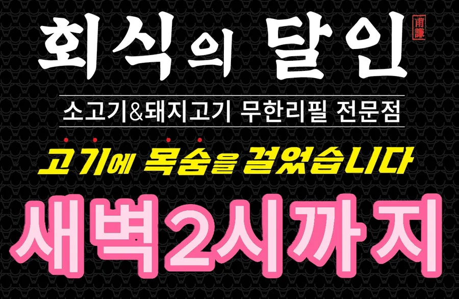 회식의달인 인천계양점 대표 이미지