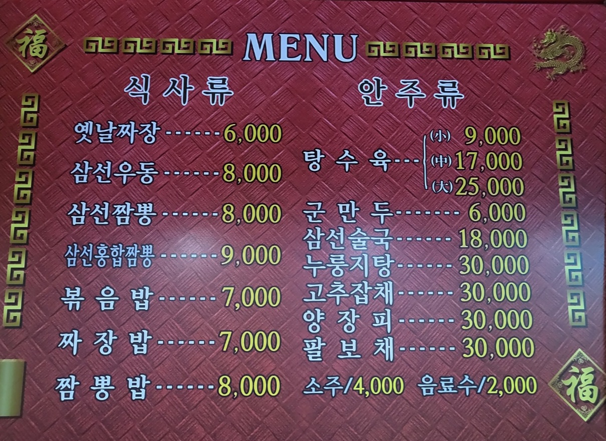 수문통짬뽕 메뉴판