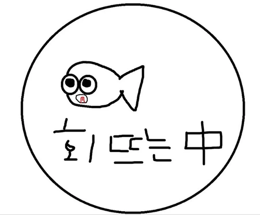 회뜨는중 영등포점 메뉴판