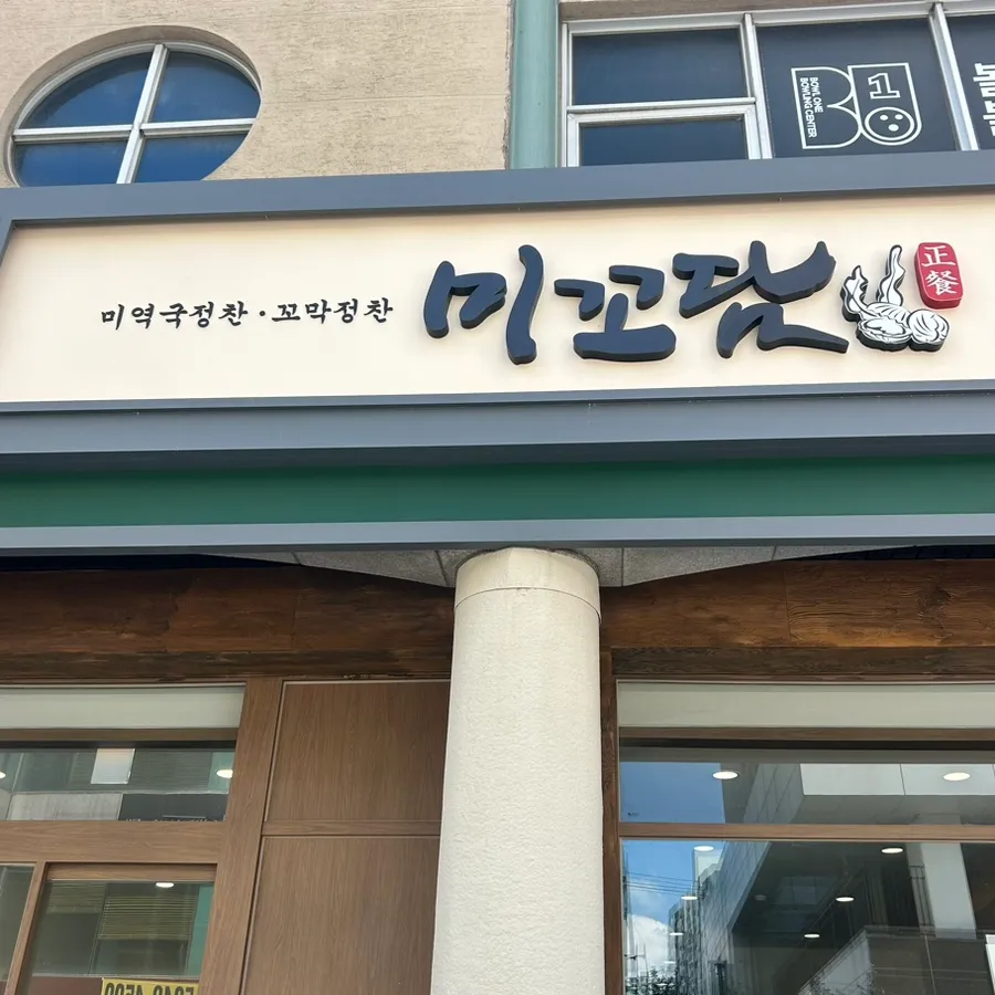 미꼬담 마곡발산점 외관