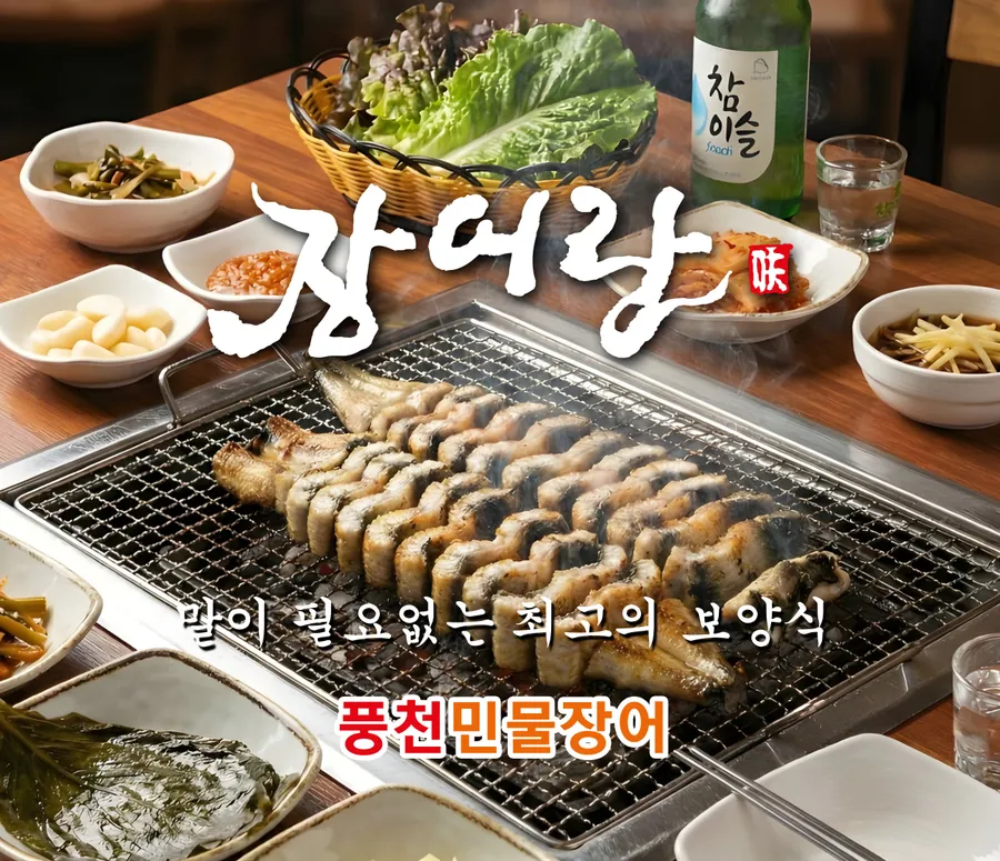 장어랑 장한평점 | 동대문구 장어 맛집