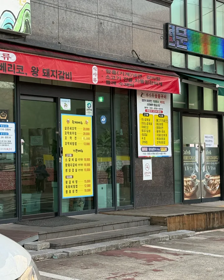 한가족숯불구이 벌교직영점 외부로 분류된 이미지