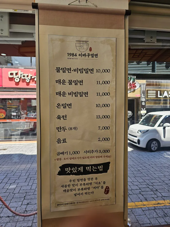 1984 이바구 밀면 메뉴판