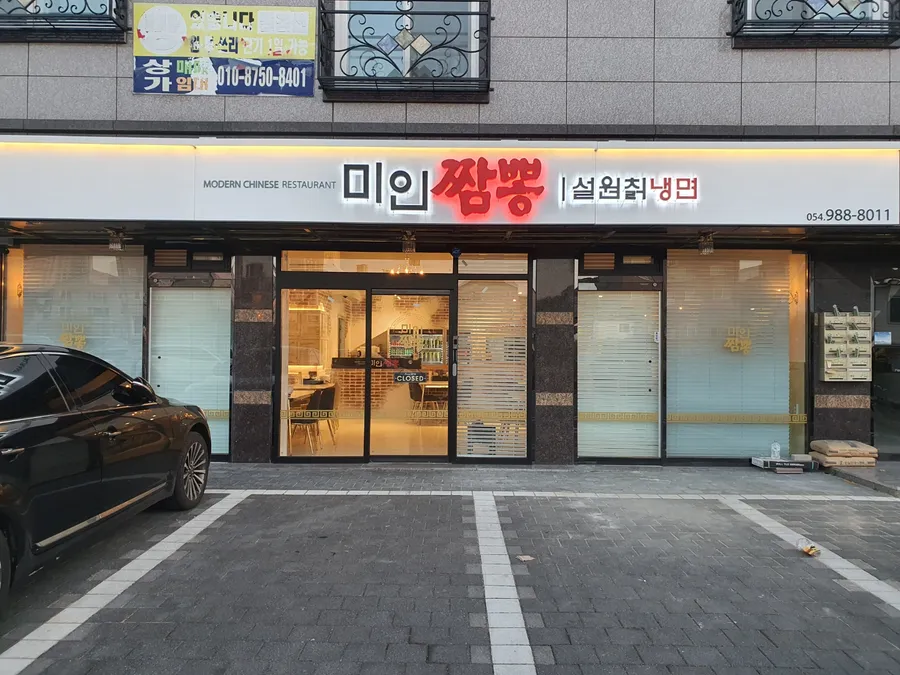 미인짬뽕 공식 대표 사진