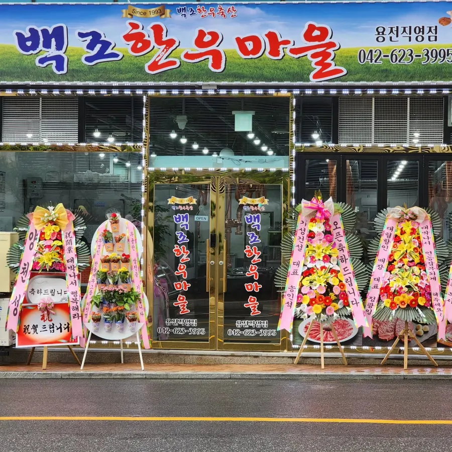 백조한우마을 용전직영점 대표 사진