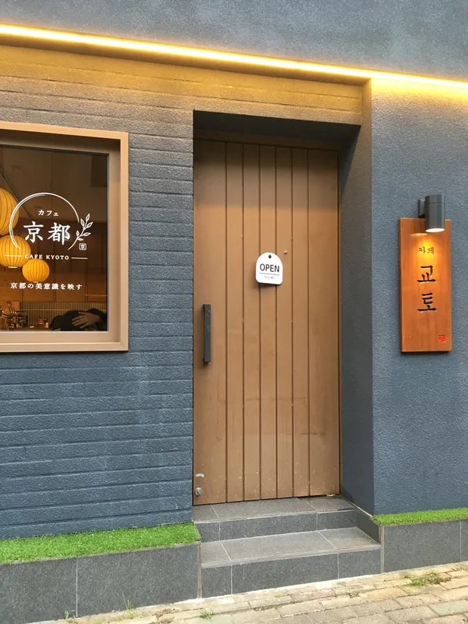 카페교토 외부 모습