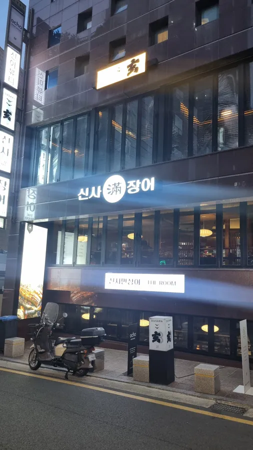 서울 강남구 도산대로1길의 신사만장어 외관
